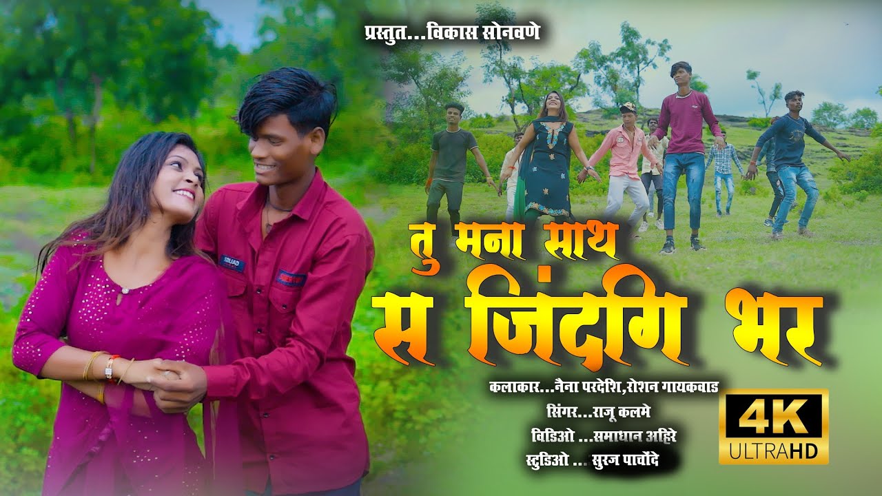 TU MANA SATH S JINDAGI BHAR / तु मना साथ स जिंदगी भर |khandeshi song| @VikasSonawaneKhandeshiSong