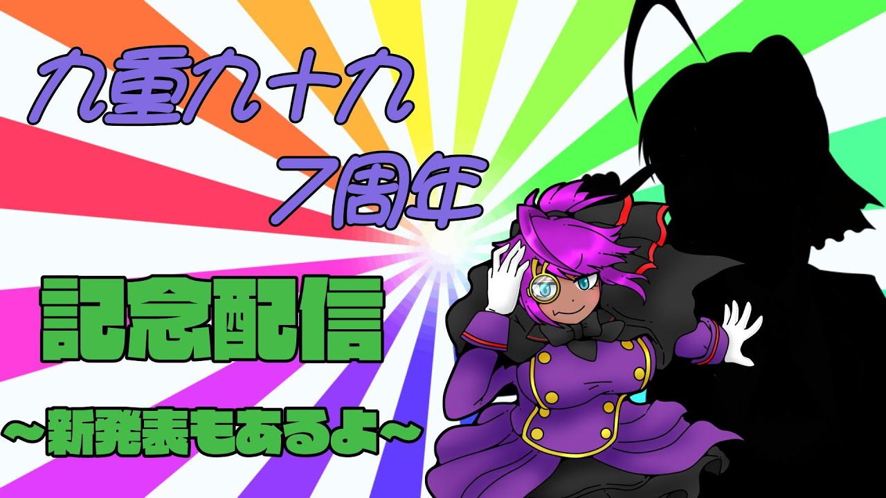 【九重九十九】重大発表ありの記念配信【7周年】