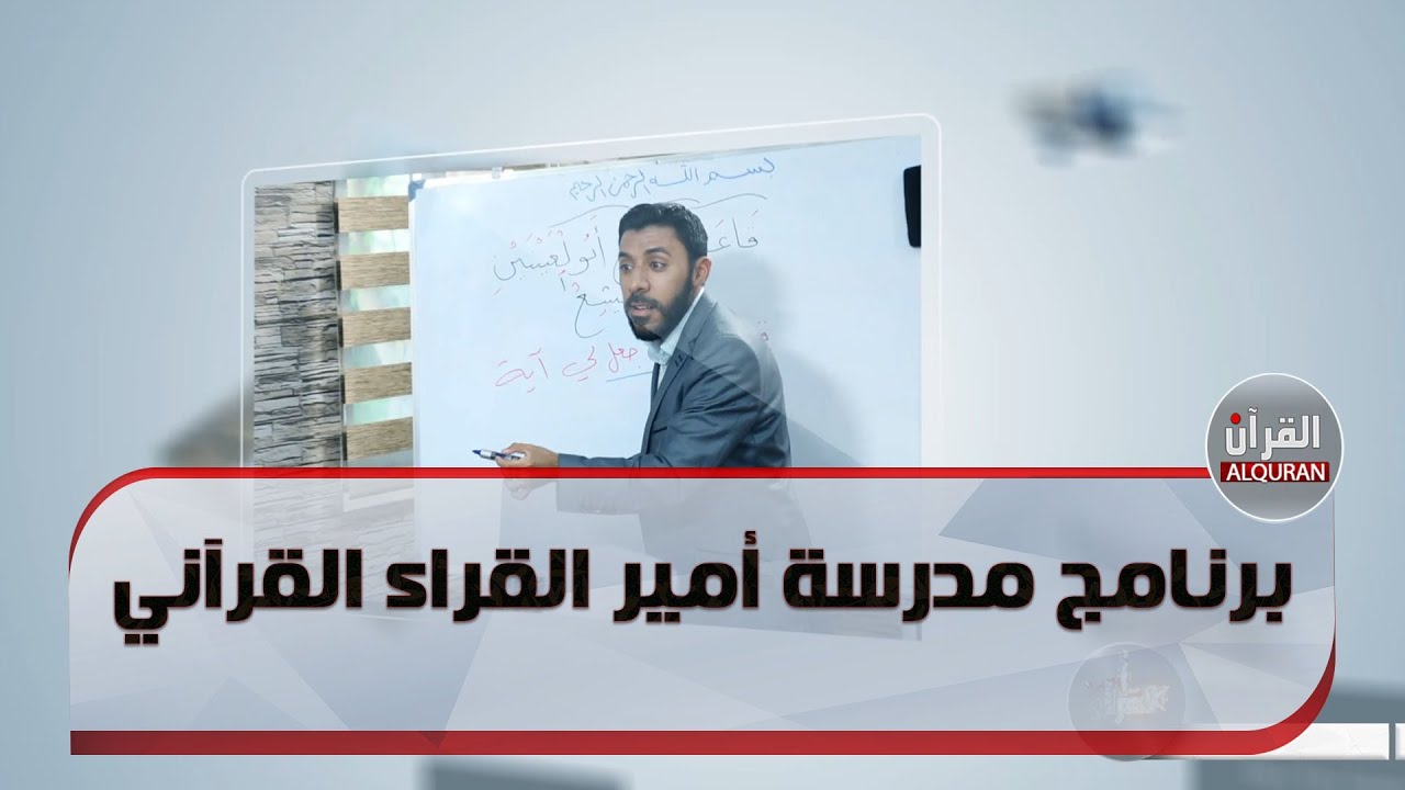 برنامج مدرسة أمير القراء القرآني - الحلقة الاولى