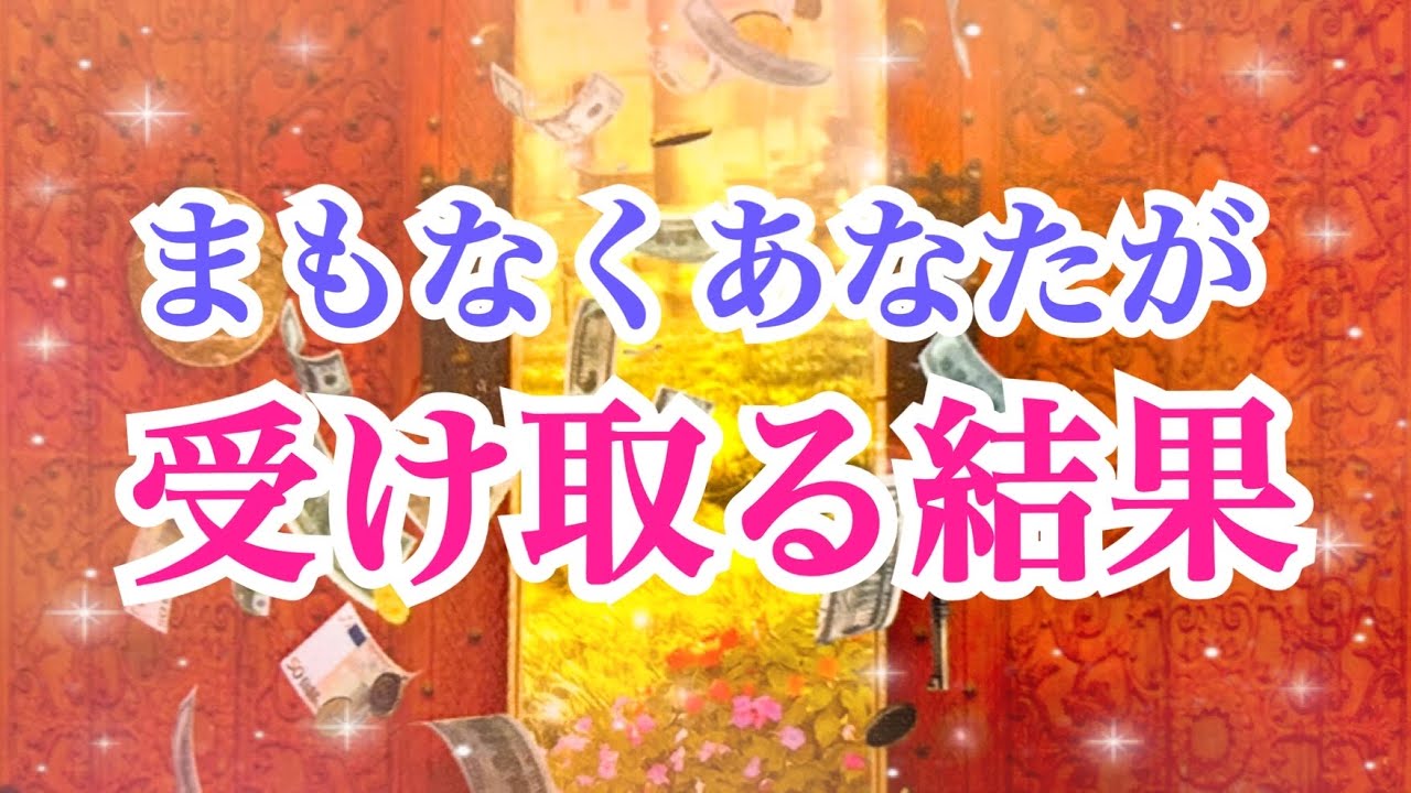 【最短1日⁉️見逃さないで‼️】まもなくあなたが受け取る結果✨