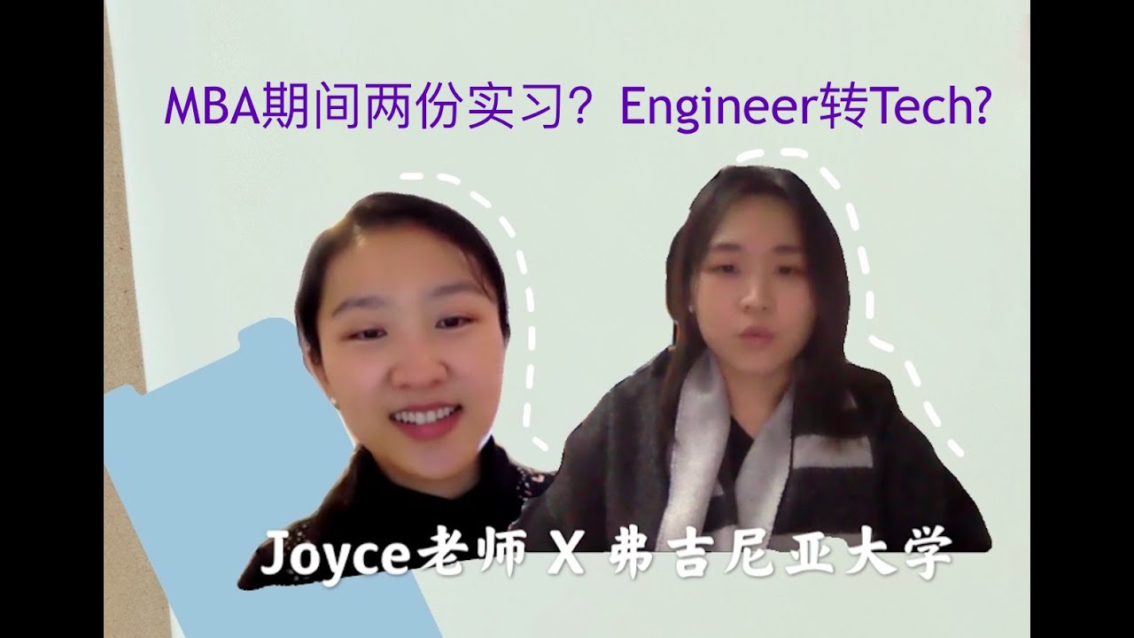 转行应该读MBA吗？Pre-MBA实习怎么找？Darden商学院教会了我什么？- 采访弗吉尼亚大学MBA