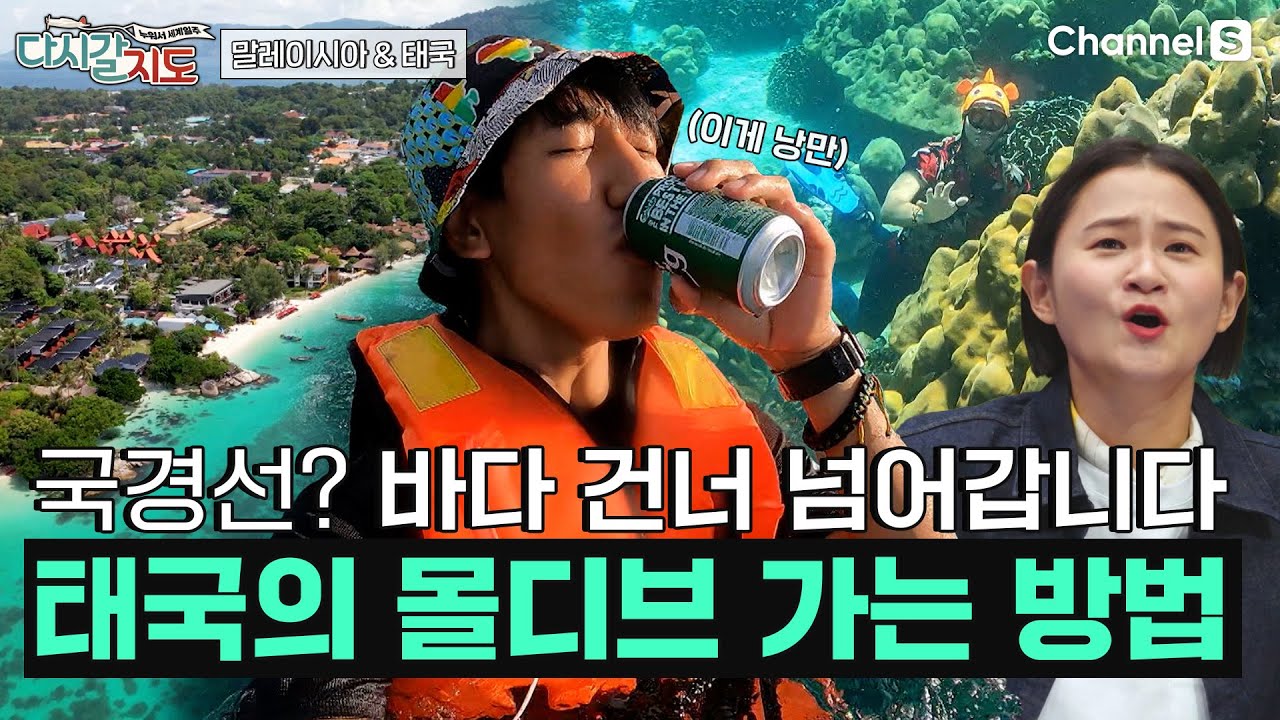 땡모반에서 태국 몰디브 한 잔? 바다 건너며 즐기는 말레이시아🇲🇾 & 태국 🇹🇭 최고의 휴양지ㅣ88회ㅣ#다시갈지도