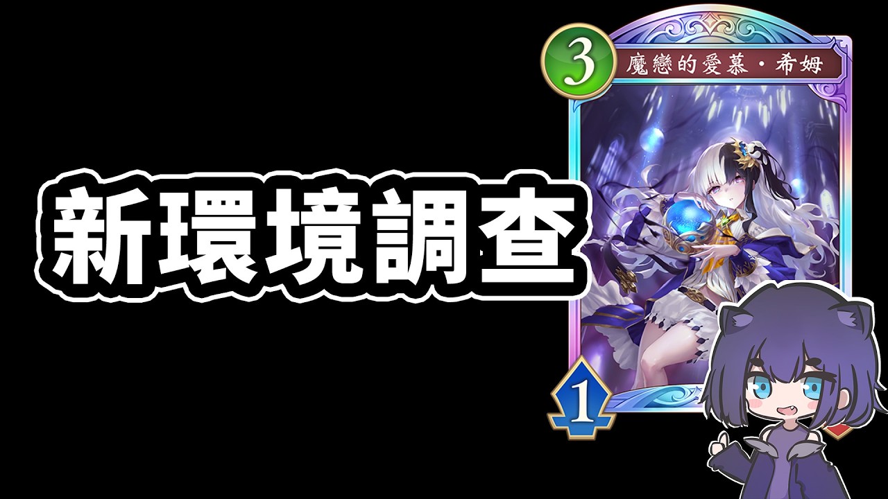 新環境調查，今天魔手法🙂｜闇影詩章 Shadowverse: Worlds Beyond