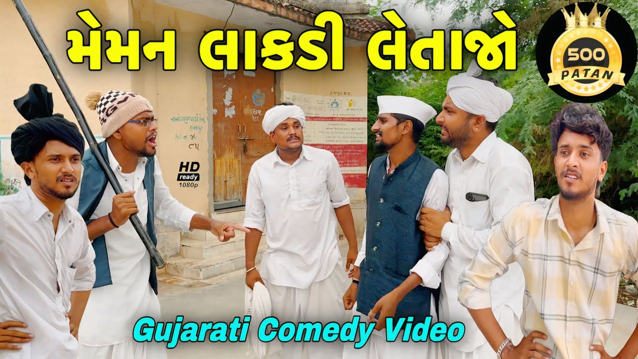 મેમાન લાકડી લેતા જો//ગુજરાતી કોમેડી વીડીયો//Gujarati Comedy Video//500 Patan