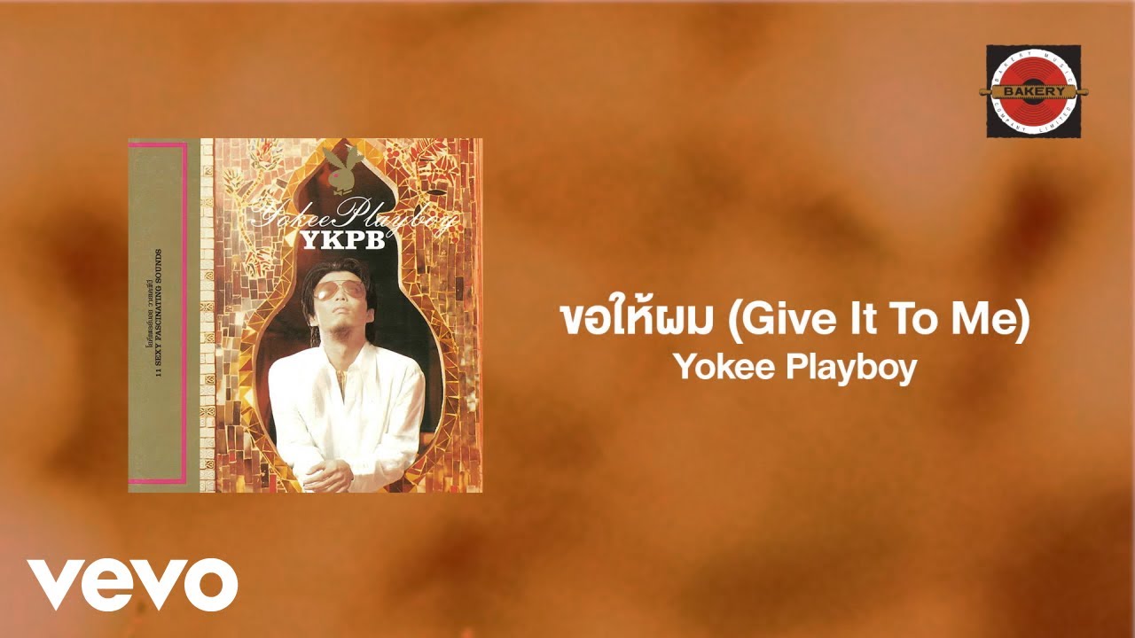 Yokee Playboy - ขอให้ผม (Give It To Me) (Official Lyric Video)