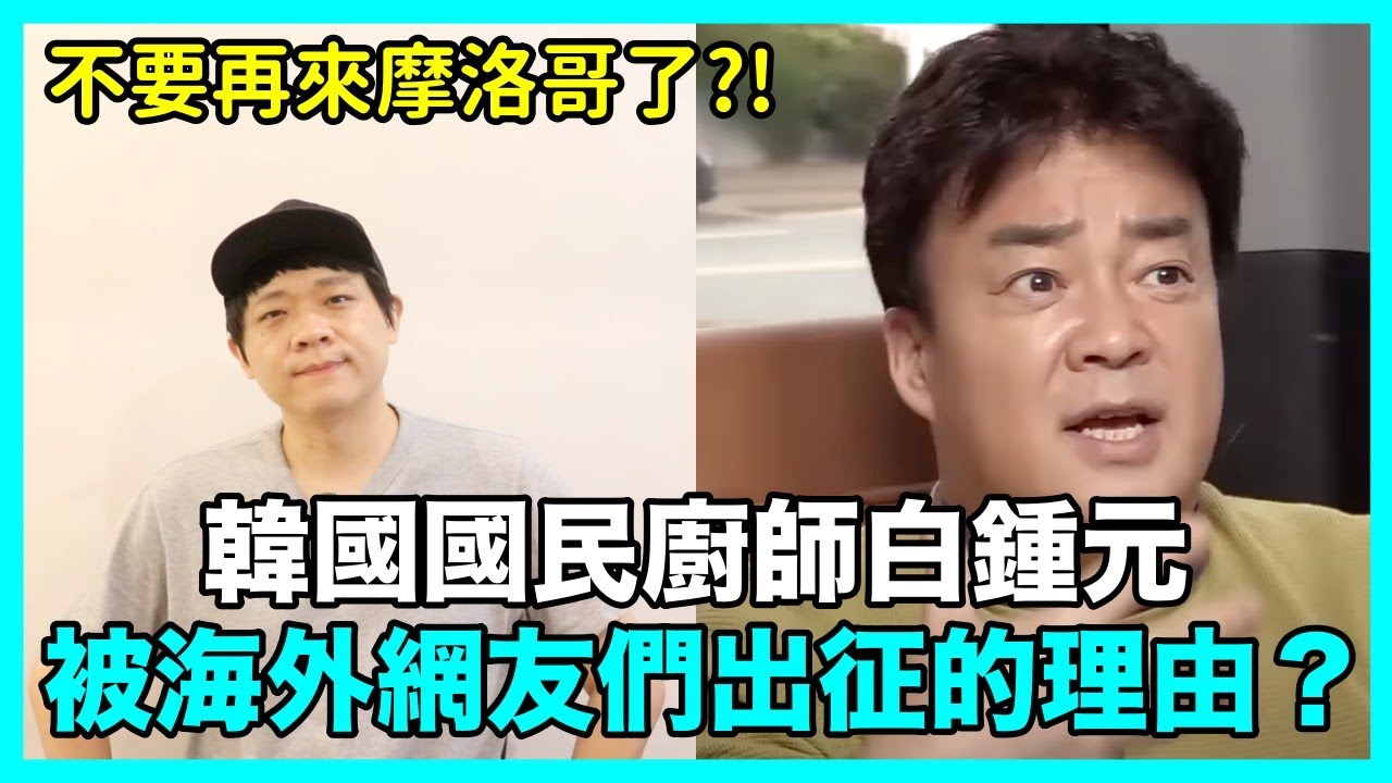 不要再來了？！韓國國民廚師白鍾元 被海外網友們出征的理由？｜DenQ
