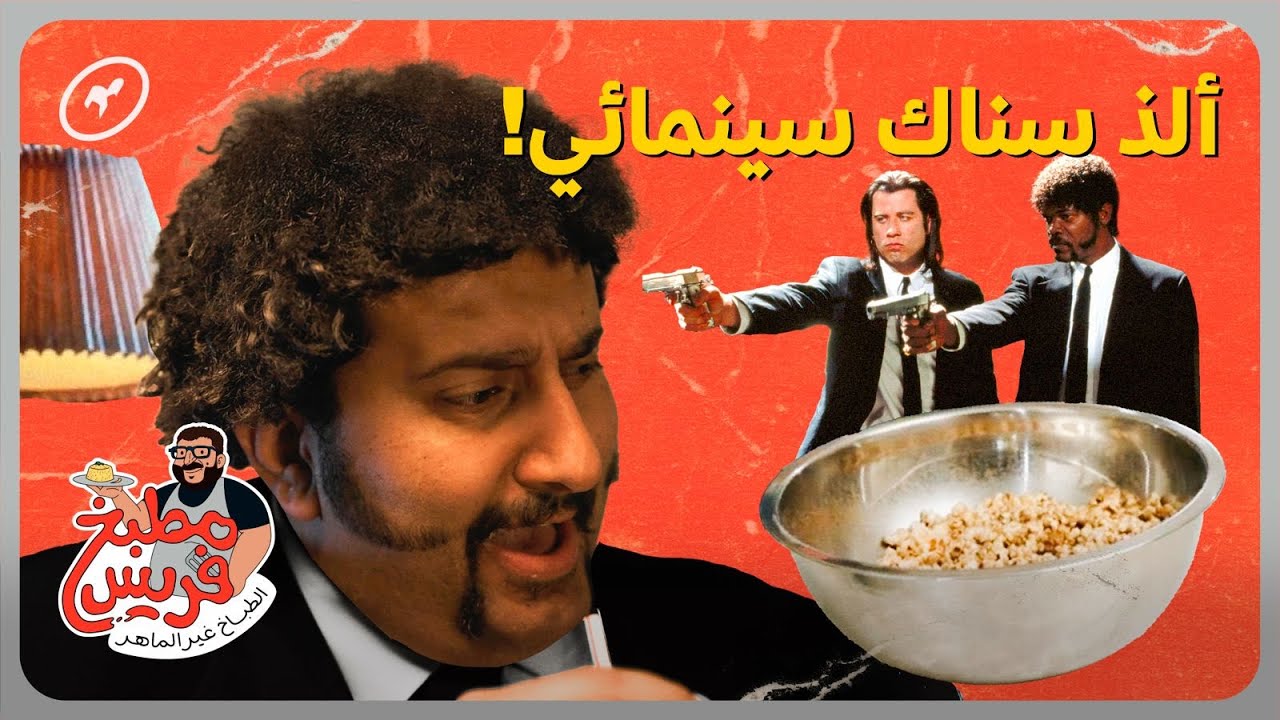 وصفة فريس الخاصّة جدًا: فشار بالمسمّنة 🍿🇸🇦 | مطبخ فريس