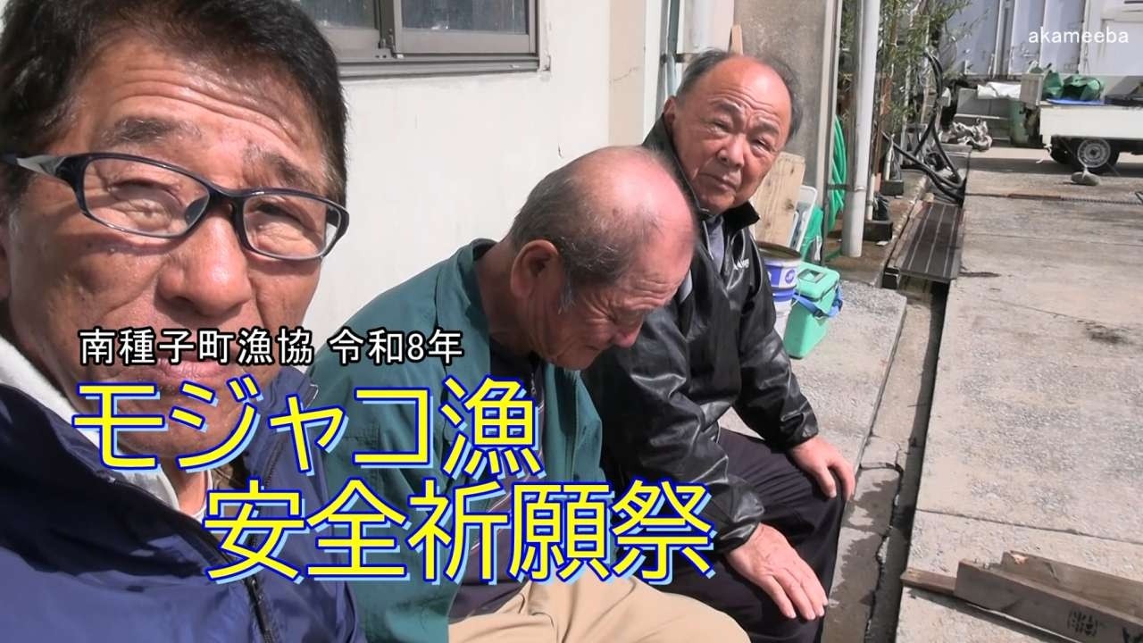 南種子町漁協令和8年モジャコ漁操業に伴う安全祈願祭ダイジェスト