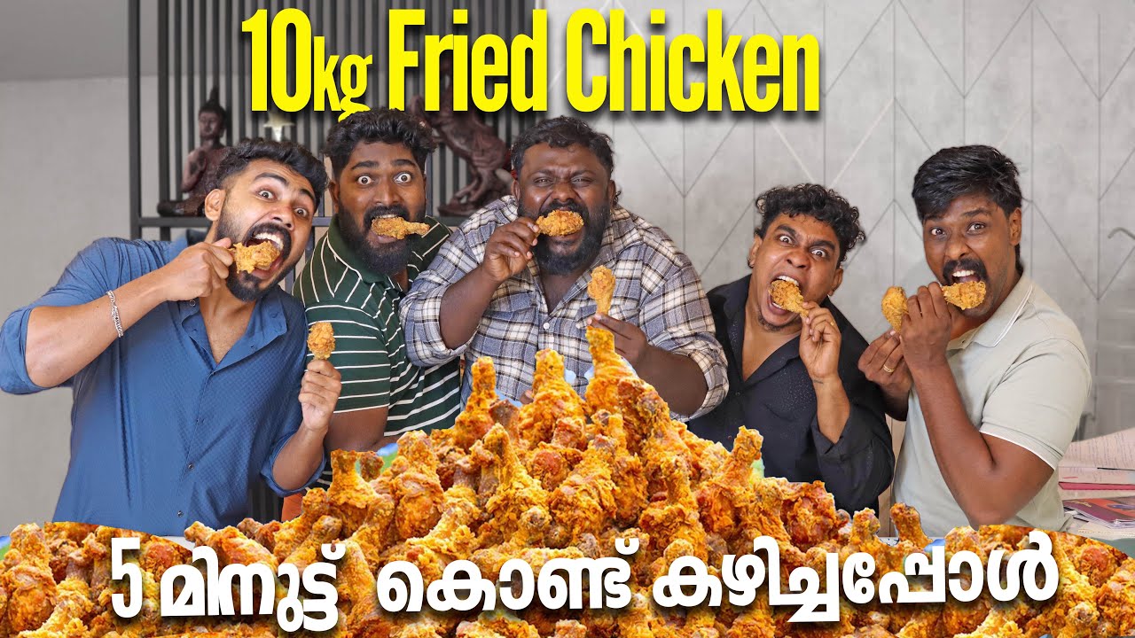 ദാസപ്പനും നന്ദു അളിയനും കൂടി 10 kg Fried Chicken കഴി ച്ചു റെക്കോർഡ് നേടി | PsychoAliyanz ❤️