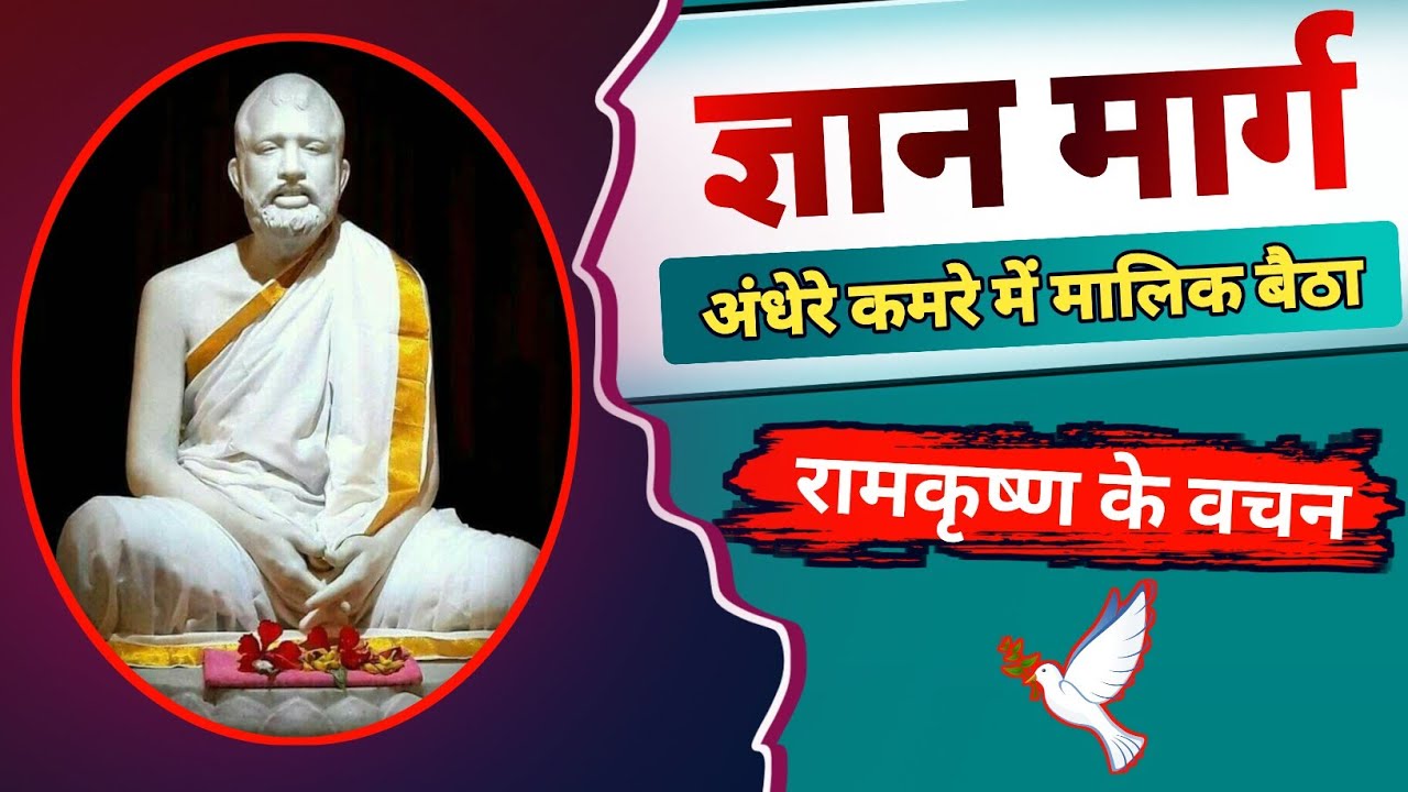 gyan marg par Ramkrishna Paramhansa ke vichar ।। ज्ञान मार्ग क्या है रामकृष्ण परमहंस।। #ramkrishna