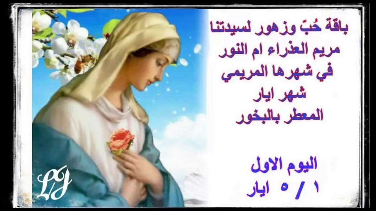 الشهر المريمي المخصص لاكرام سيدتنا مريم العذراء- اليوم الاول ١ / ٥ ايار