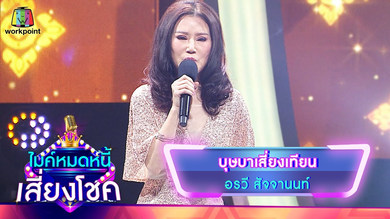 บุษบาเสี่ยงเทียน - อรวี สัจจานนท์ | ไมค์หมดหนี้ เสี่ยงโชค