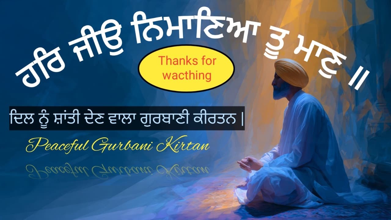 ਹਰਿ ਜੀਉ ਨਿਮਾਣਿਆ ਤੂ ਮਾਣੁ ॥ Gurbani Shabad | Divine Kirtan | Peaceful Sikh Devotional
