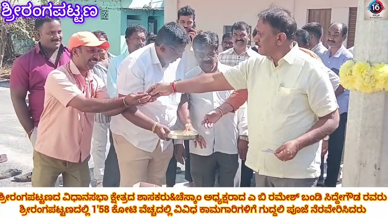 ಶ್ರೀರಂಗಪಟ್ಟಣದಲ್ಲಿ1,58 ಕೋಟಿ ಲಕ್ಷ ವೆಚ್ಚದಲ್ಲಿಚೆಸ್ಕಾಂ ಅಧ್ಯಕ್ಷರುಶಾಸಕರಾದ ರಮೇಶ್ ಬಂಡಿ ಸಿದ್ದೇಗೌಡರವರಿಂದ ಚಾಲನೆ 