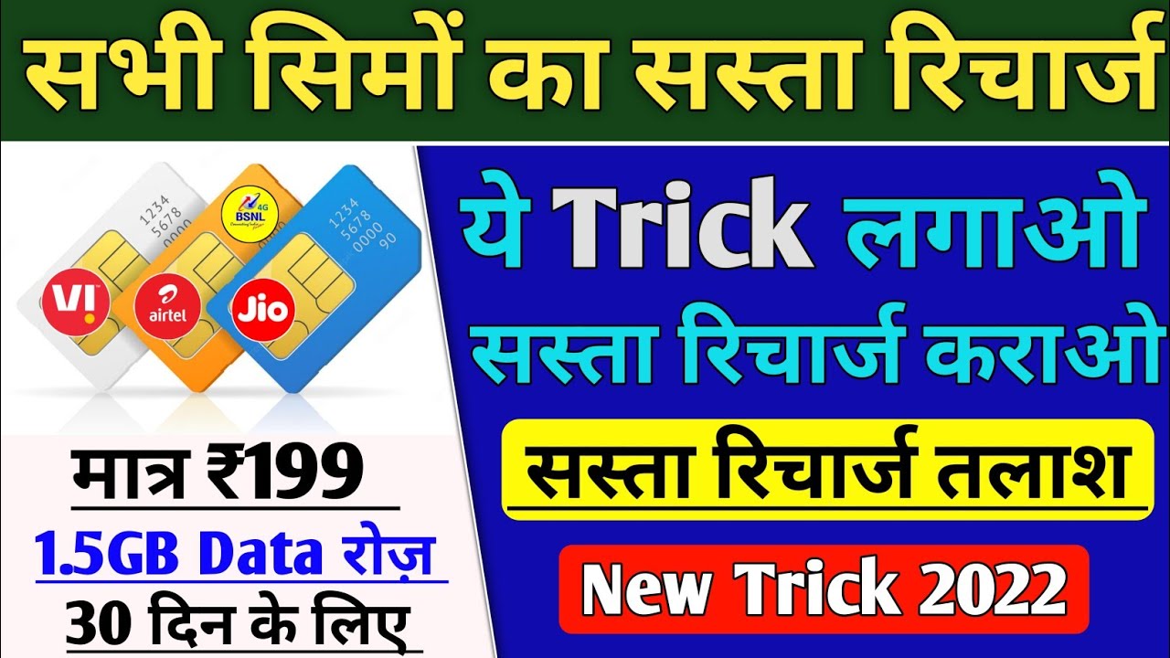 New Recharge Offer | Airtel Jio Vi Sasta Recharge Offer 2022 | Discount Recharge Plan Trick