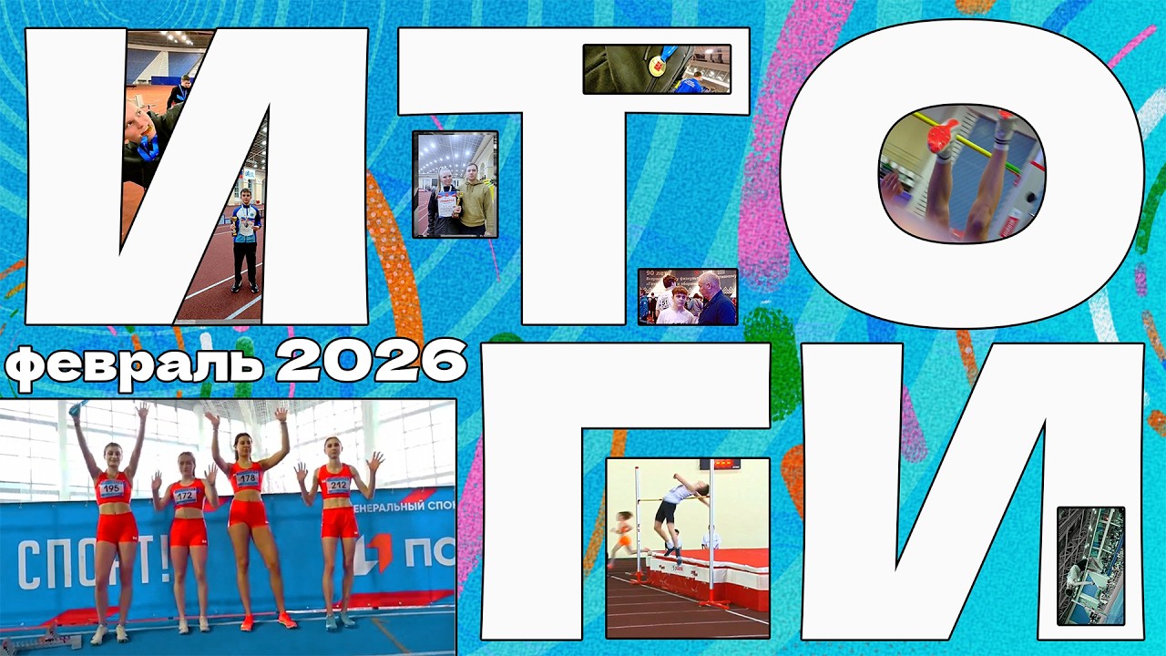 Легкая атлетика | Итоги февраля 2026