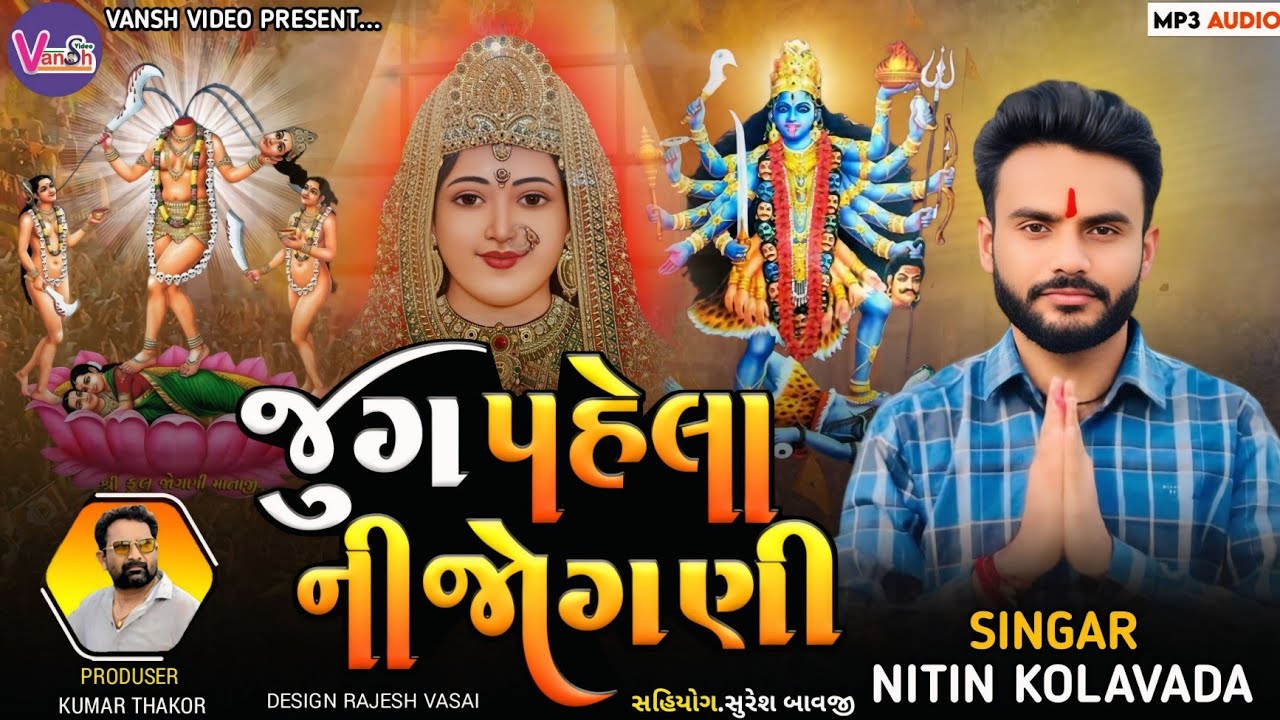 Nitin Kolvada | જુગ પહેલા ની જોગણી | Mahakali aalap | Jognimaa aalap || Trending Alap | Vansh video