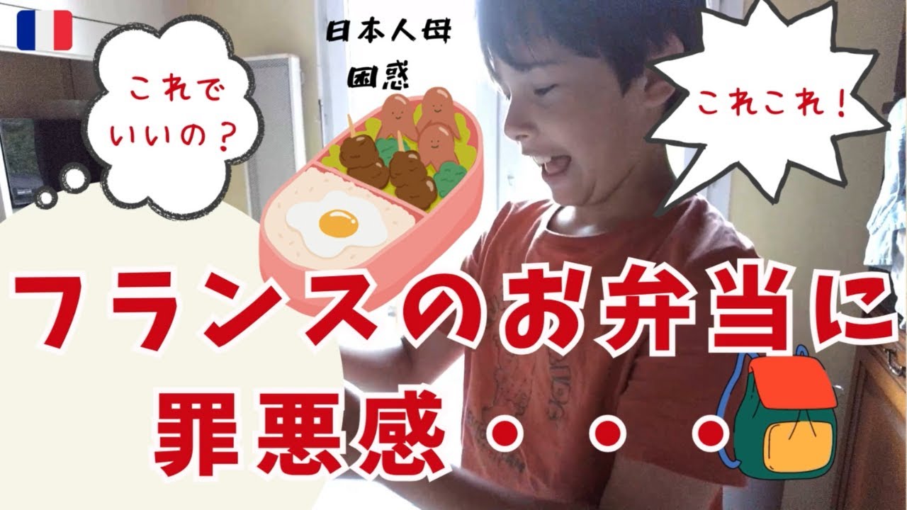 【日本人あるある⁈】フランス式お弁当に罪悪感を抱かずにいられない|究極の手抜きサンドイッチ|フランス生活