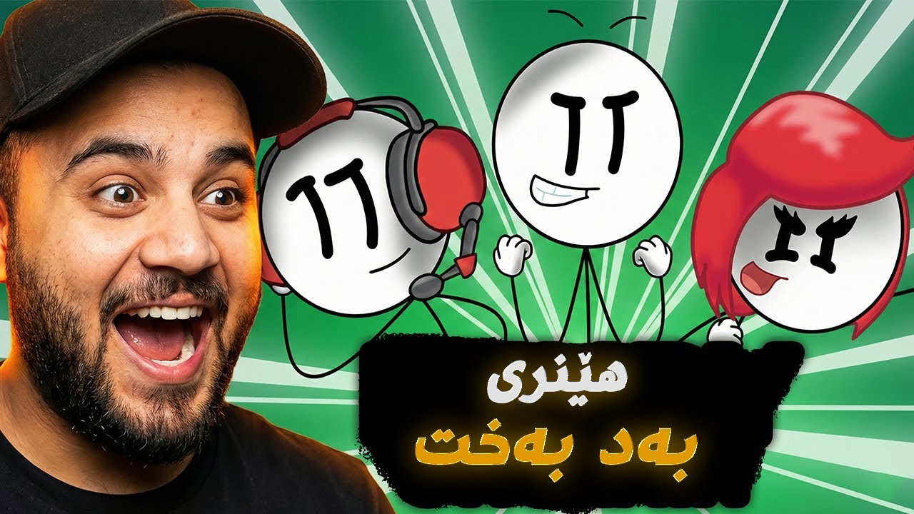 henry stickmin - ئەوە بەجدیتی یاریەکی سادە بەس گەلەک کۆمیدی 😂😂