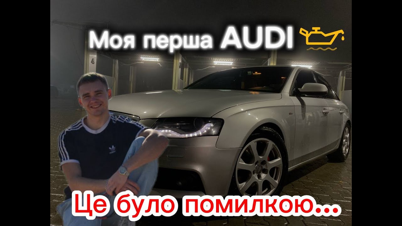 Audi A4 B8  в 2026,  обзор, чи варто купувати 17 річну Audi , перше авто, тест драйв, проблеми