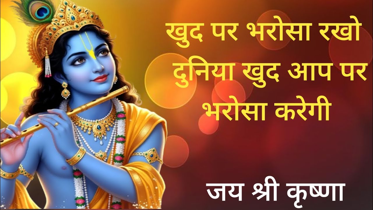 खुद पर भरोसा रखो, दुनिया खुद आप पर भरोसा करेगी।#motivation #motivational #motivationalstory #bhakti 