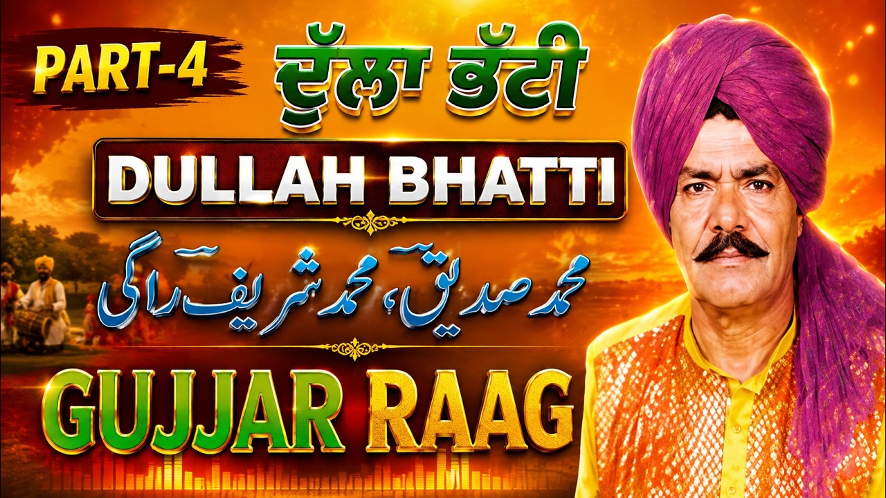 DULLAH BHATTI  |||SHAREEF RAGI|Part-4|GUJJAR RAAG|
