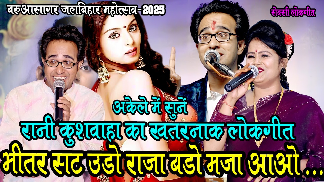 जब रानी ने गाया सेक्सी लोकगीत / हड़कंप मच गया / भीतर सट उड़ो राजा बड़ों मजा आओ ! जयसिंह राजा,रानी कु
