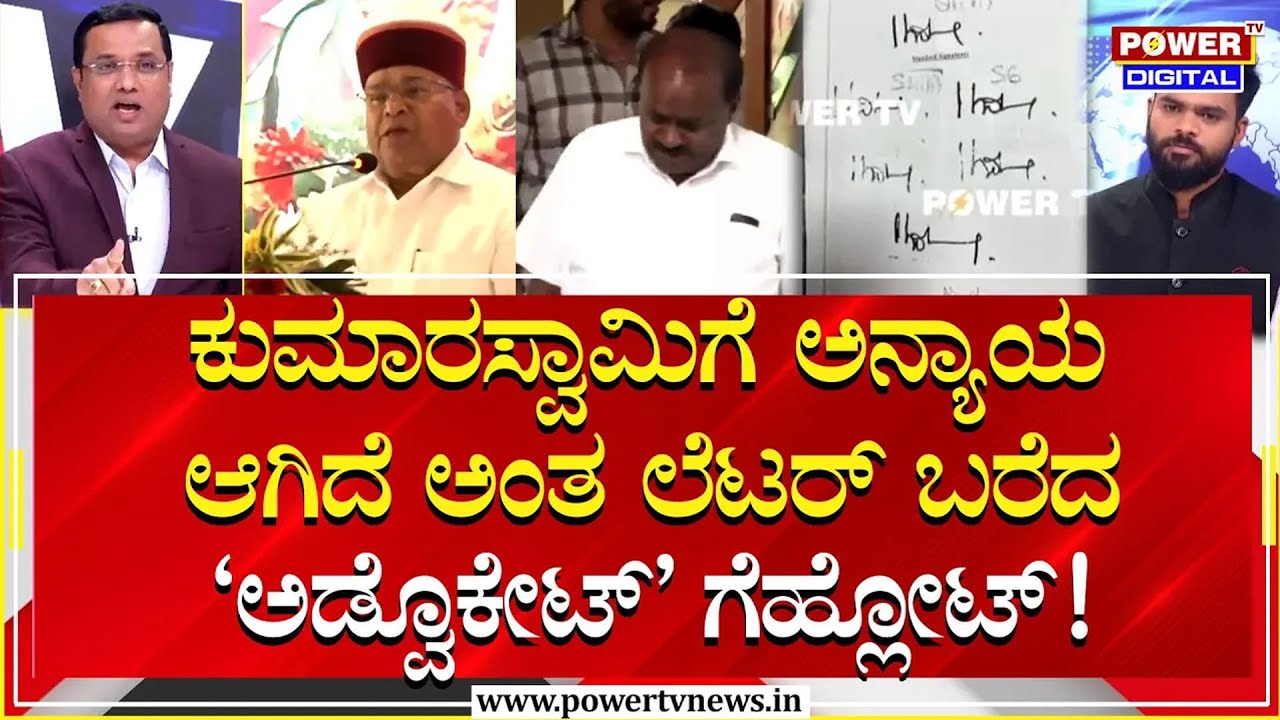 Power Focus: HDKಗೆ ಅನ್ಯಾಯ ಆಗಿದೆ ಅಂತ ಲೆಟರ್ ಬರೆದ ಗವರ್ನರ್​​ ಗೆಹ್ಲೋಟ್! | HDK | Governor | Power TV News