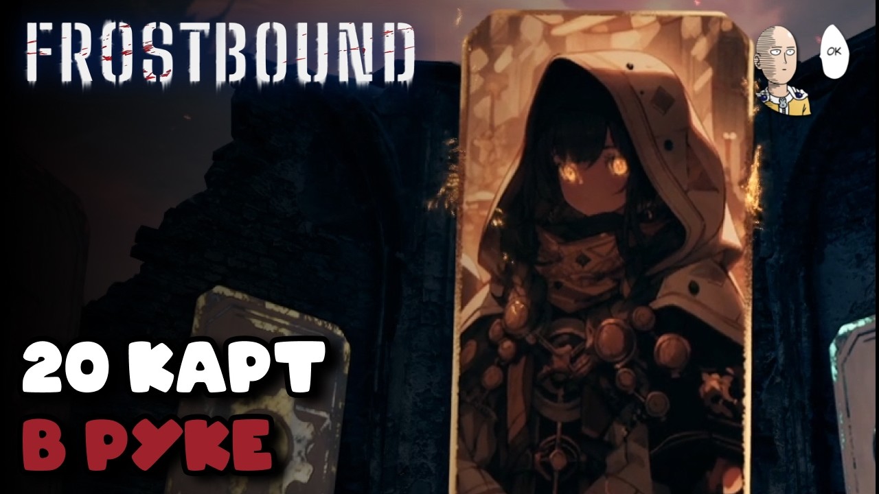 Добиваем забег на стрелках + ран на куче карт в руке. | Frostbound #6