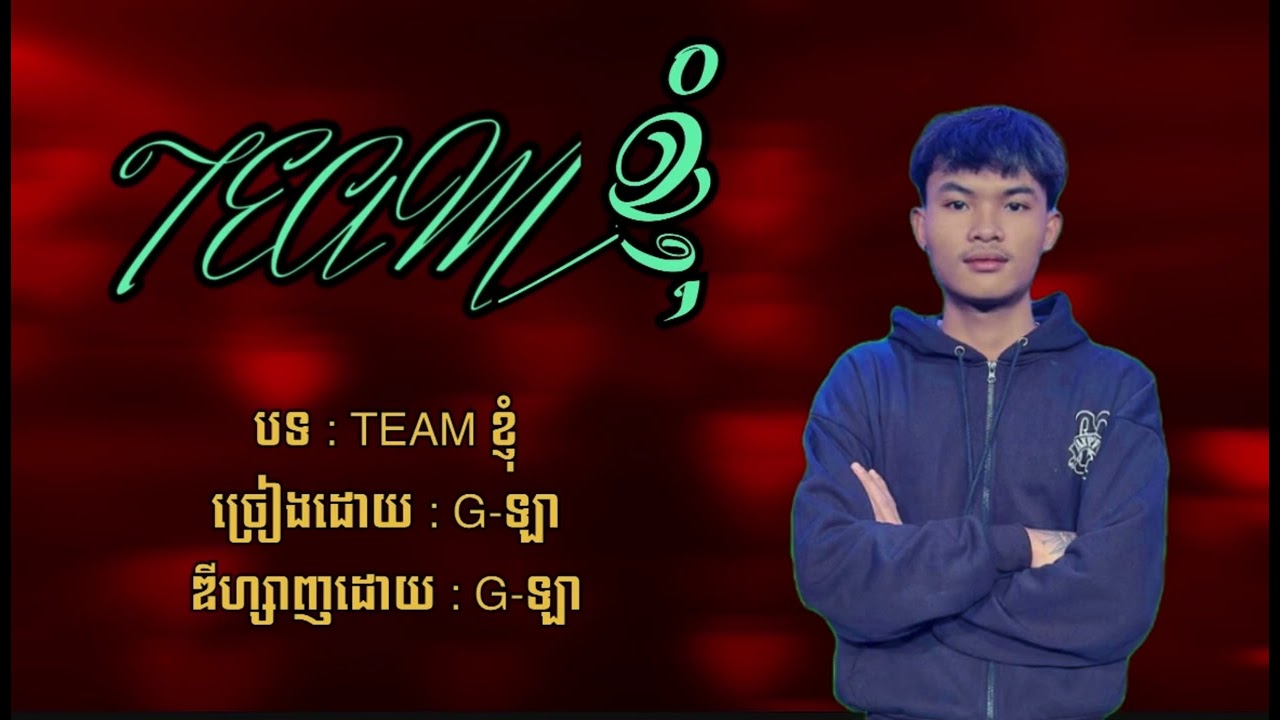 G-ឡា - TEAM ខ្ញុំ [COVER VIDEO]