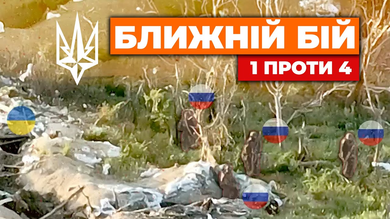 ⚡️ Ближній бій: 1 гвардіець ПРОТИ 4 окупантів