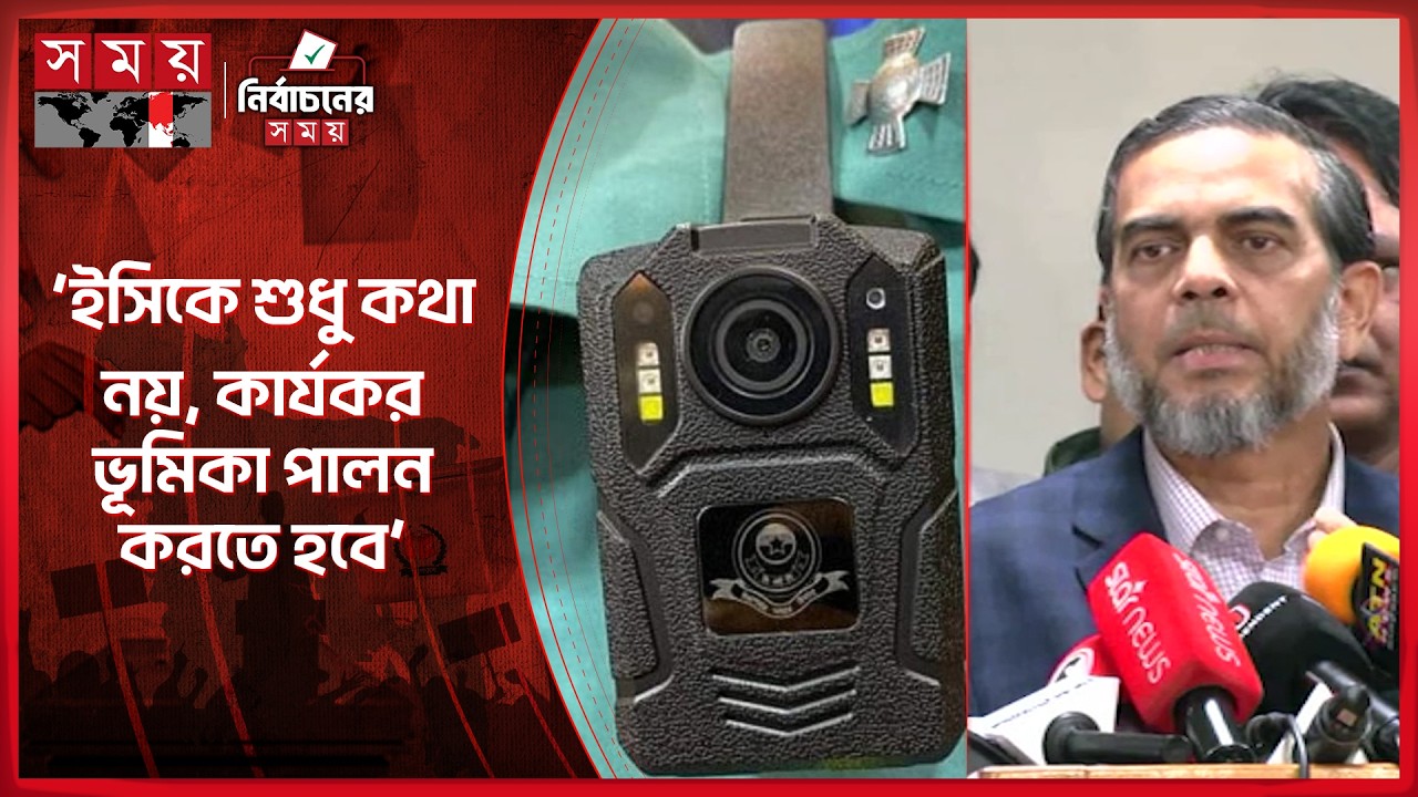একটি দলকে সুবিধা দিতে বডি ওর্ন ক্যামেরা কোথাও বেশি, কোথাও কম: এহসানুল | Ahsanul Mahboob Zubair