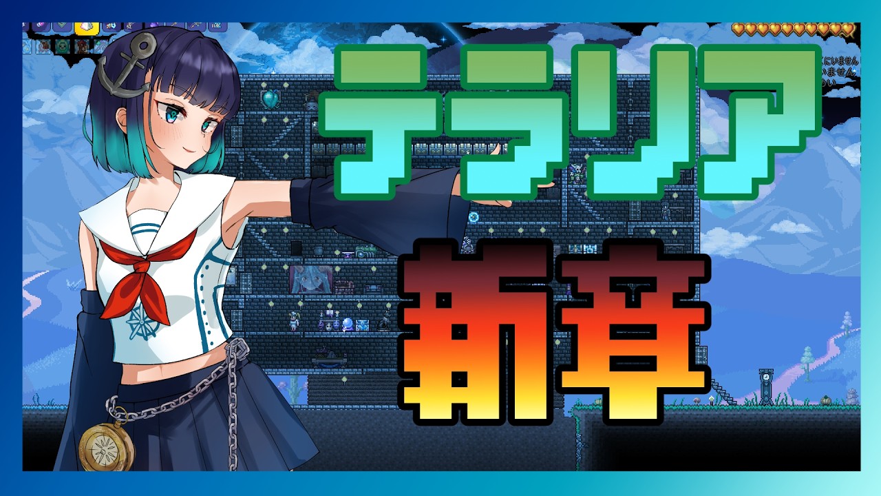 もうチュートリアルは終わりだ！#３【#terraria 】