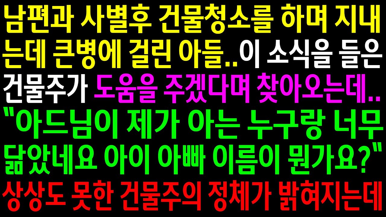 (실화사연)남편과 사별후 건물청소를 하며 지내는데 큰병에 걸린 아들..건물주가 찾아오고 상상도 못한 정체가 밝혀지는데[신청사연][사이다썰][사연라디오]