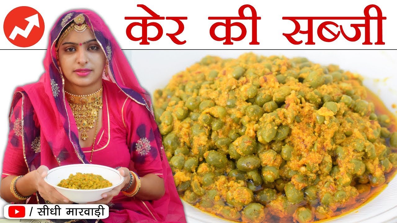 राजस्थानी कैर की सब्जी बनाने की विधि सीधी मारवाड़ी में | Ker ki sabji recipe | Kair sabzi Recipe