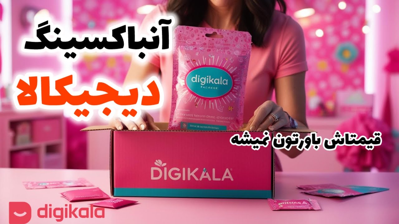 آنباکسینگ دیجی کالا📦قیمتاشون باورنکردنیه/همه زیر ۵۰ تومن♥️