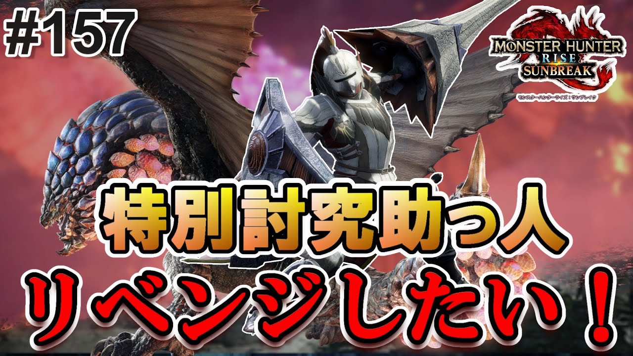 【MHR:SB】久しぶりのハナク○野郎相手に爆○されそうになるポンコツハンターwww【実況#157/傀異化紅蓮バゼルギウス/リオレイア希少種/ヌシ・タマミツネ/ランス】