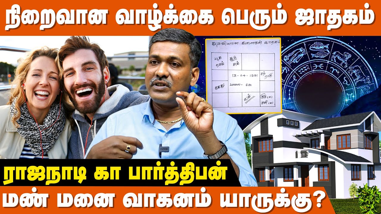 7இல் கிரகம் இருந்தால் இல்லறத்தில் வெற்றி ! - Rajanadi Ka Parthiban | Adhigara Rasigal In Tamil