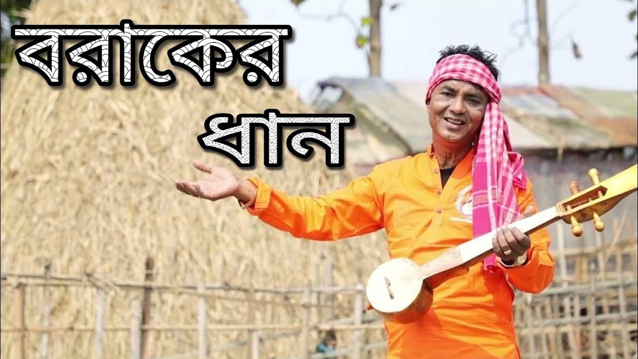 বরাকের ধান || Barak er Dhan || Bidhan Laskar || 2023