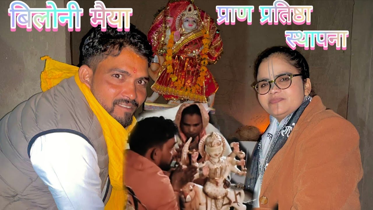 🌺 बिलोनी मैया की प्राण प्रतिष्ठा की शुद्ध एवं पावन कथा 🌺 बिलोनी चामुंडा मैया kotiya bhakti ब्लॉक