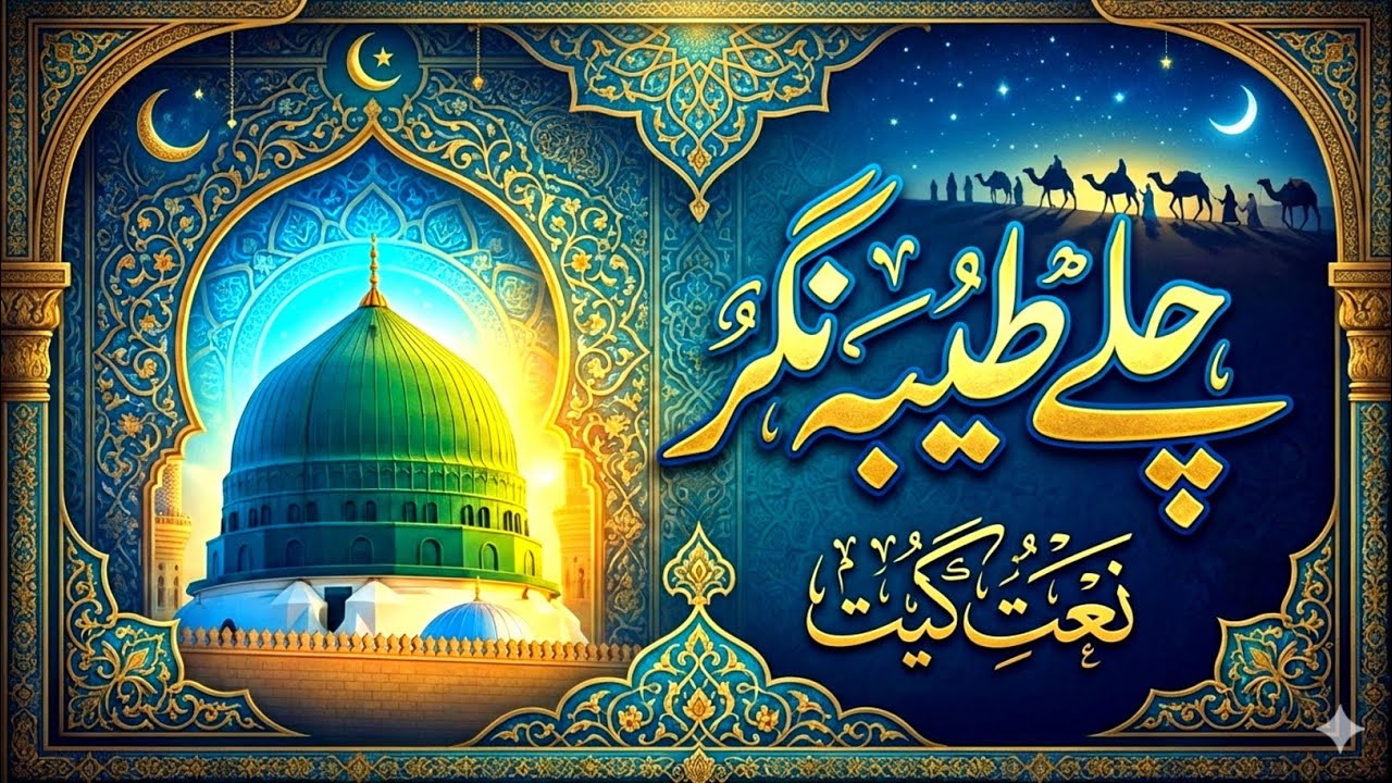 Chale Taiba Nagar | Naat Geet | Naat Sharif Video | Best Naat Sharif | Madina Sharif Naat