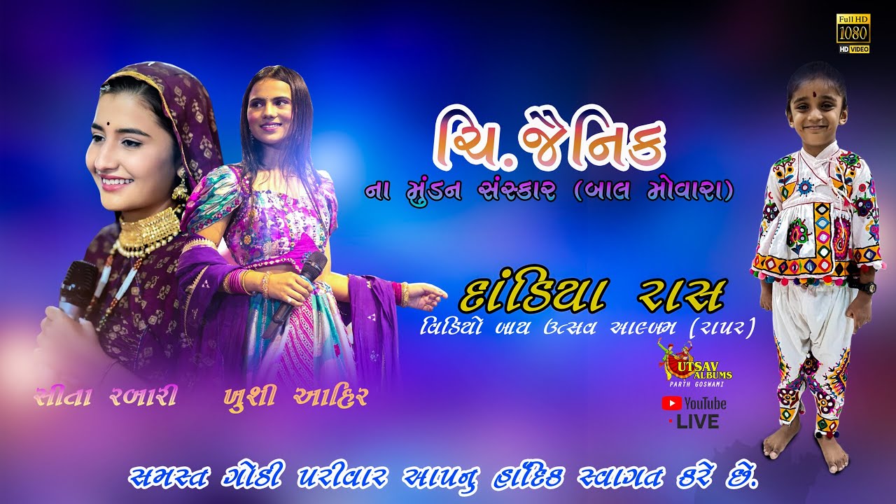 LIVE KHUSHI AHIR &  SITA RABARI l JAINIIK MUNDAN GOTHI PARIVAR  l AMBALADI BHACHAU l UTSAV ALBUM
