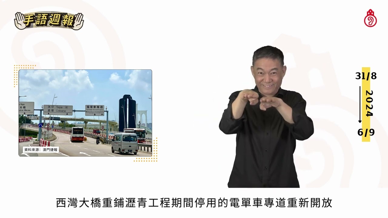 【 #手語週報】2024年9月第一期