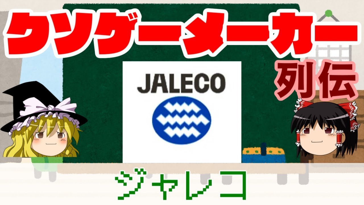 【ゆっくり解説】クソゲーメーカー列伝「ジャレコ」