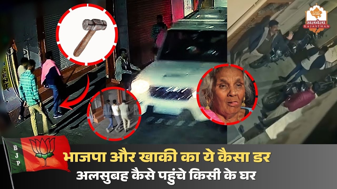भाजपा और खाकी का ये कैसा डर अलसुबह कैसे पहुंचे किसी के घर