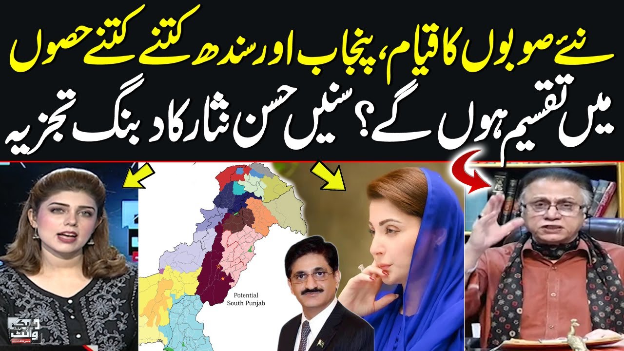 New Provinces Alert! Punjab & Sindh Re-division Explained | Hassan Nisar&rsquo;s Bold Analysis