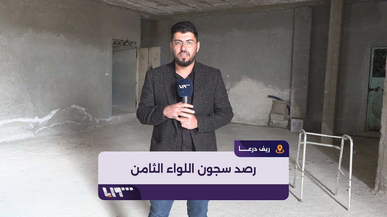 تلفزيون سوريا يرصد عددا من السجون التابعة للواء الثامن المنحل بمدينة بصرى الشام