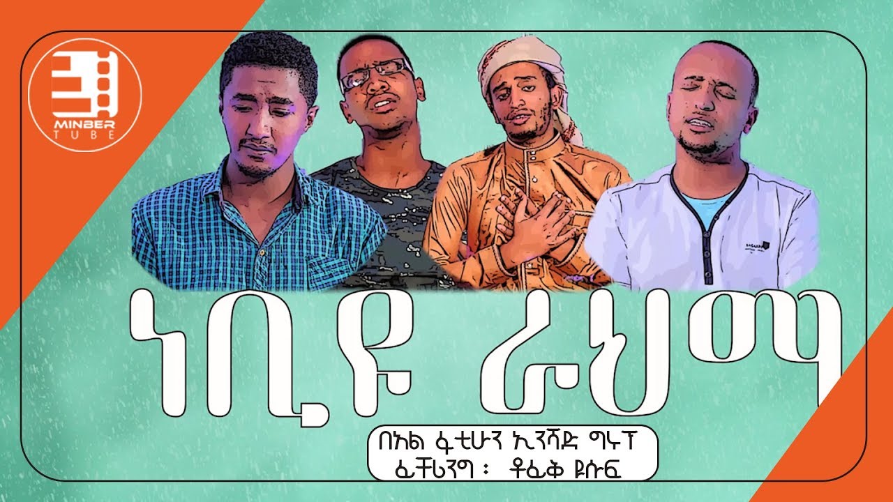 “ነቢዩ ራህማ” ምርጥ ነሺዳ በአል ፋቲሁን ኢንሻድ ግሩፕ | | “Nebiyu Rahma” Neshida by Al Fatihun | | #MinberTube