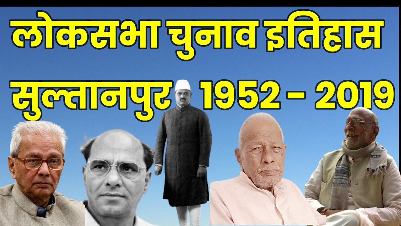 Sultanpur Lok Sabha election history from 1952 to 2019 | History of Sultanpur Constituency