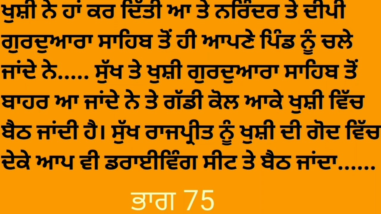 #ਧੀਆਂ ਦੇ ਲੇਖ #ਭਾਗ 75#ਖੁਸ਼ੀ ਨੇ ਹਾਂ ਕਰ ਦਿੱਤੀ ਆ ਤੇ ਨਰਿੰਦਰ ਤੇ ਦੀਪੀ ਗੁਰਦੁਆਰਾ ਸਾਹਿਬ ਤੋਂ ਹੀ ਆਪ#@Mann de bol 